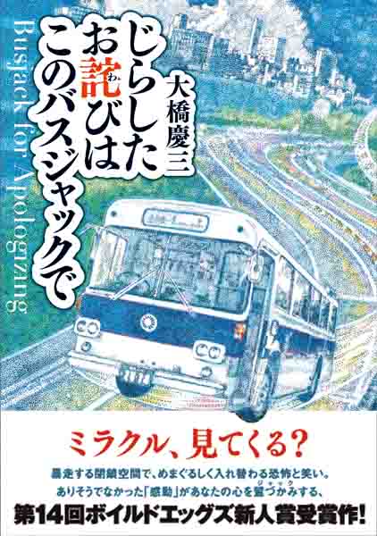 じらしたお詫びはこのバスジャックで