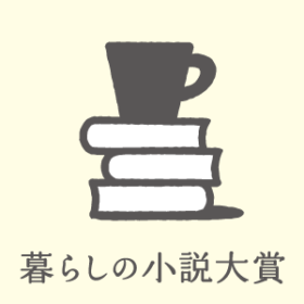 「暮らしの小説大賞」創設のお知らせ