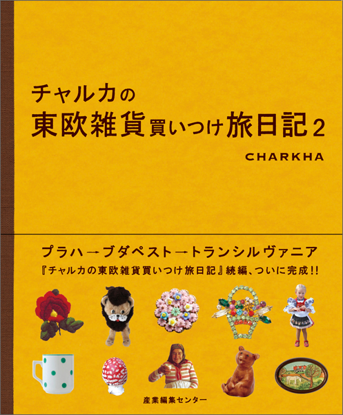 チャルカの東欧雑貨買いつけ旅日記２