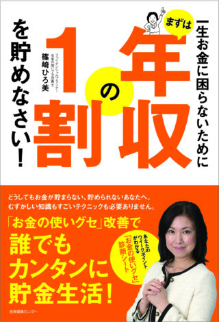 一生お金に困らないために　まずは年収の１割を貯めなさい！