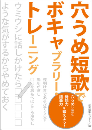 穴うめ短歌でボキャブラリー・トレーニング