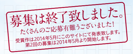 暮らしの小説大賞　応募総数は329作！