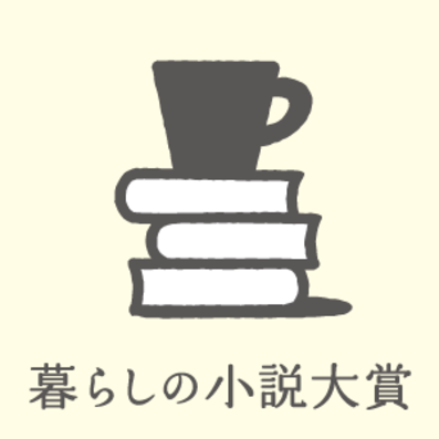 第１回 暮らしの小説大賞　受賞作発表！