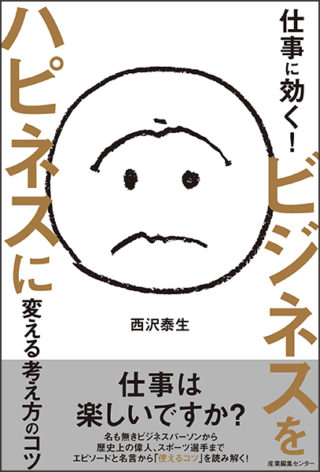 仕事に効く！ ビジネスをハピネスに変える考え方のコツ