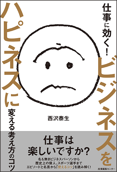 仕事に効く！ ビジネスをハピネスに変える考え方のコツ