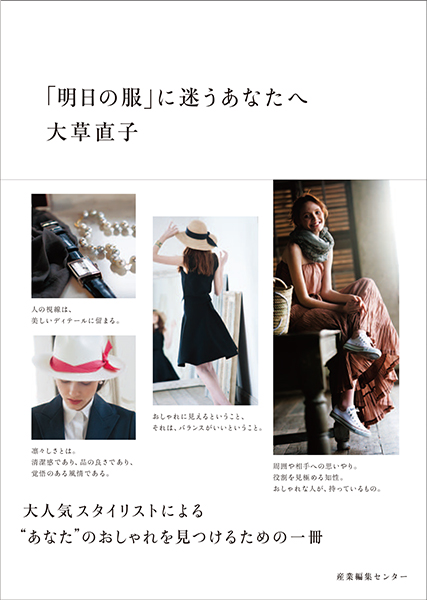 「明日の服」に迷うあなたへ