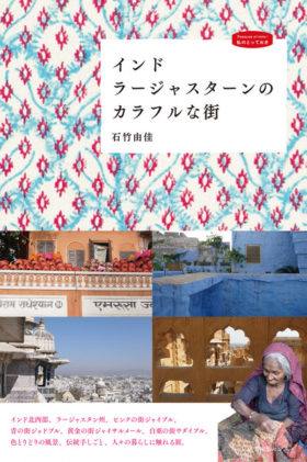 『インド　ラージャスターンのカラフルな街』の出版記念イベントが行われます。