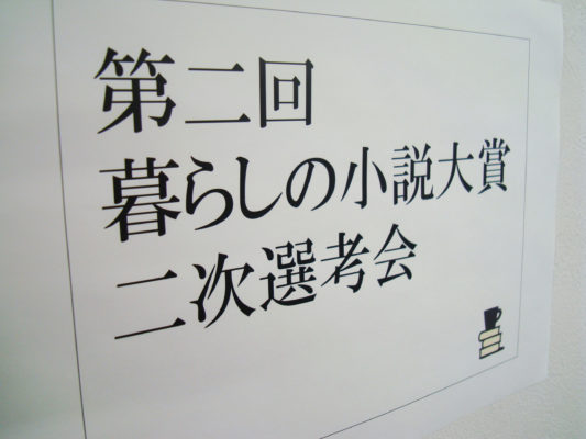 暮らしの小説大賞　二次選考通過作品決定！