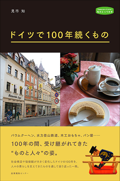 ドイツで100年続くもの　＜私のとっておき＞シリーズ38