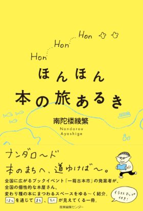 『ほんほん本の旅あるき』出版記念イベントのお知らせ