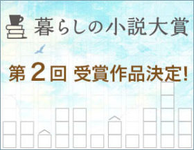 第二回　暮らしの小説大賞　受賞作品決定！