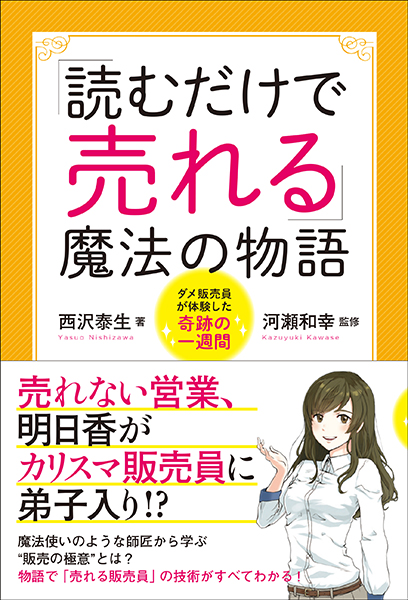 「読むだけで売れる」魔法の物語〜ダメ販売員が体験した奇跡の一週間〜