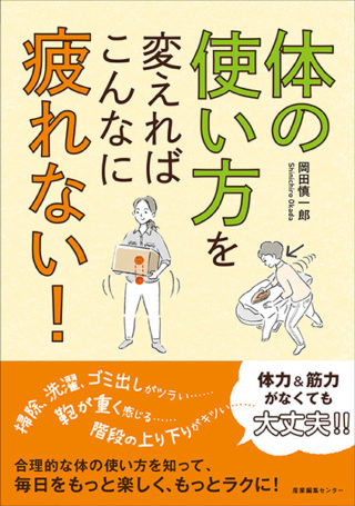 体の使い方を変えればこんなに疲れない！