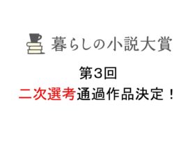 第３回「暮らしの小説大賞」二次選考通過作品決定！