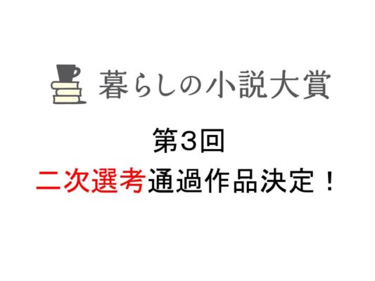 第３回「暮らしの小説大賞」二次選考通過作品決定！