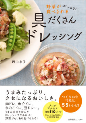 『野菜ががっつり食べられる　具だくさんドレッシング』出版記念イベント開催！