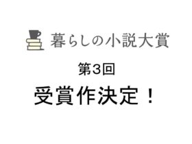 第３回「暮らしの小説大賞」受賞作決定！