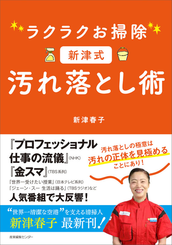 ラクラクお掃除　新津式　汚れ落とし術