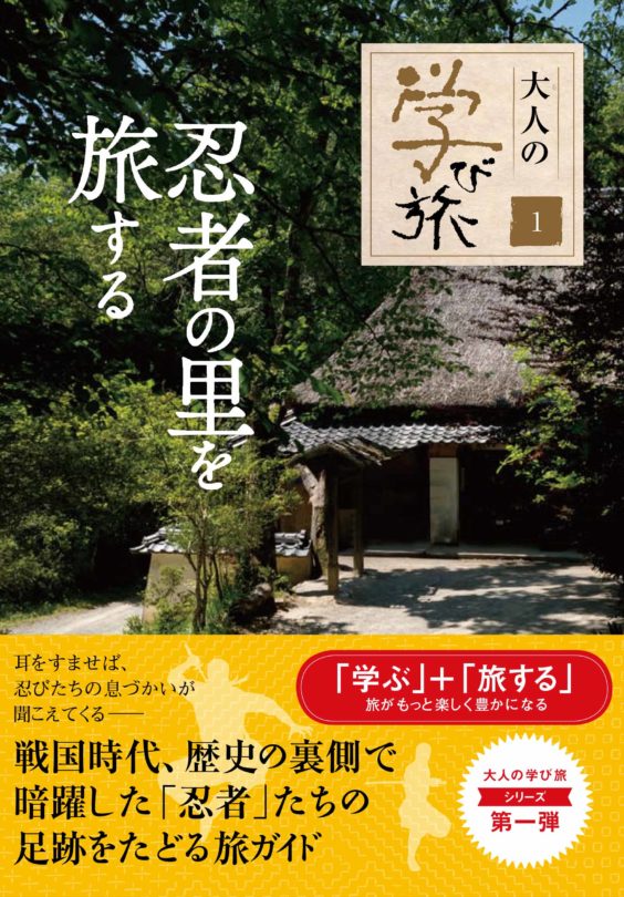 忍者の里を旅する〈大人の学び旅１〉