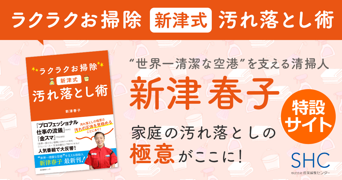 ラクラクお掃除 新津式 汚れ落とし術 特設サイト