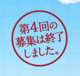 第4回「暮らしの小説大賞」募集は締め切りました