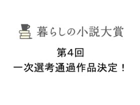 第4回「暮らしの小説大賞」一次選考通過作品決定！