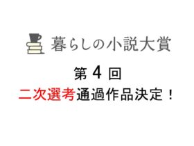 第4回「暮らしの小説大賞」二次選考通過作品決定！