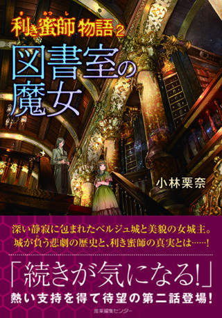 利き蜜師物語２　図書室の魔女