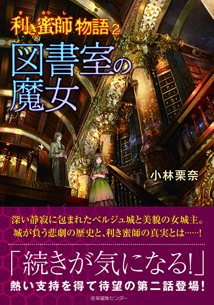 利き蜜師物語２　図書室の魔女