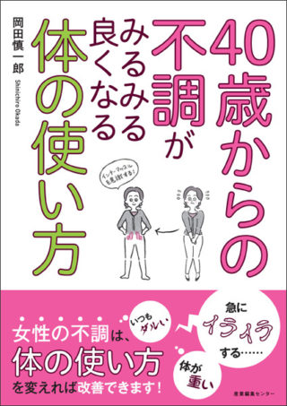 40歳からの不調がみるみる良くなる体の使い方