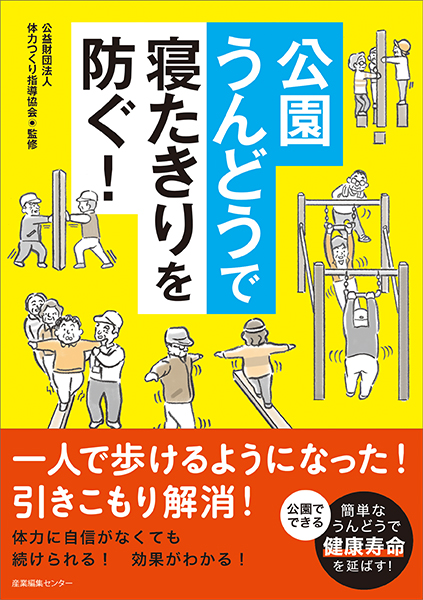 公園うんどうで寝たきりを防ぐ！