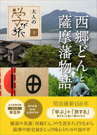 西郷どんと薩摩藩物語〈大人の学び旅５〉