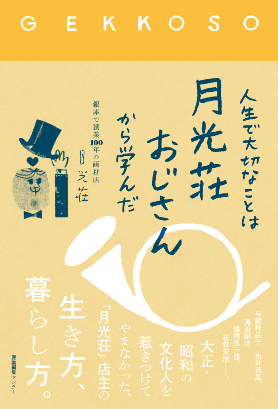 人生で大切なことは月光荘おじさんから学んだ