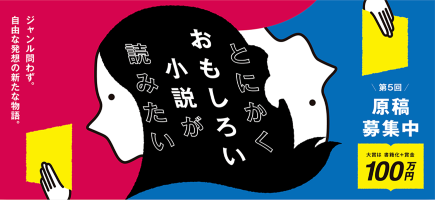 第５回「暮らしの小説大賞」原稿募集終了