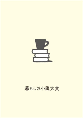 第５回「暮らしの小説大賞」応募作は過去最高の739作品！