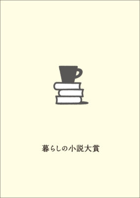 第５回「暮らしの小説大賞」応募作は過去最高の739作品！