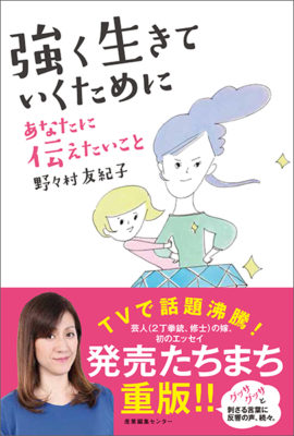 緊急重版！『強く生きていくために あなたに伝えたいこと』