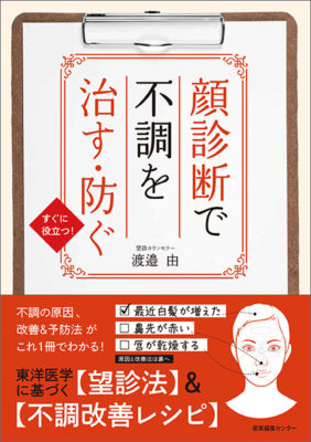 『顔診断で不調を治す・防ぐ』重版決定！