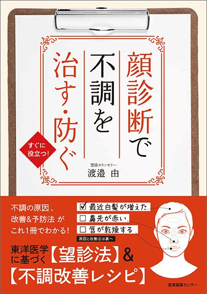 顔診断で不調を治す・防ぐ