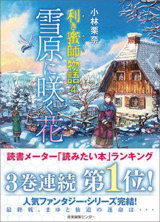 利き蜜師物語４　雪原に咲く花