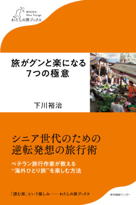 『旅がグンと楽になる7つの極意』刊行記念イベント　in　旅の本屋のまど