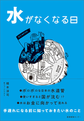 『水がなくなる日』刊行記念イベント開催 in 大阪！