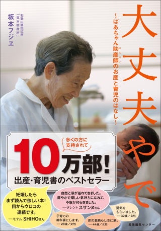 大丈夫やで〜ばあちゃん助産師（せんせい）のお産と育児のはなし〜