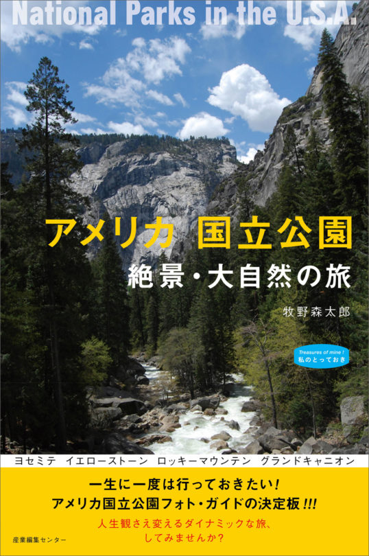 アメリカ　国立公園　絶景・大自然の旅　<私のとっておき>シリーズ34