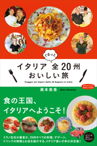 イタリア ぐるっと全20州おいしい旅　＜私のとっておき＞シリーズ35