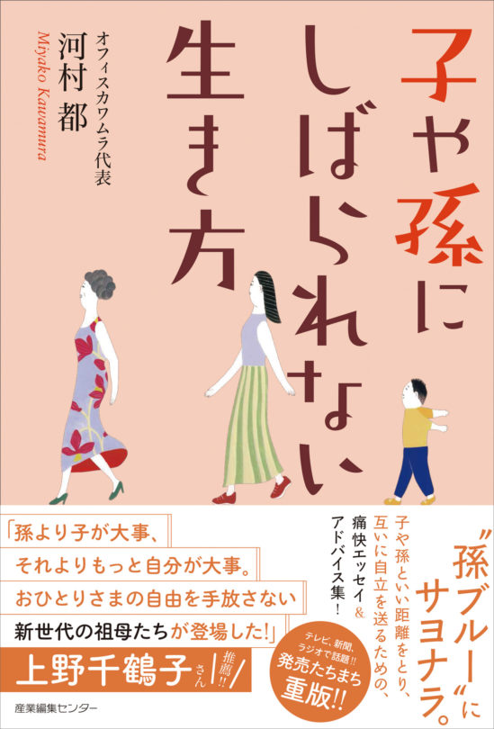 子や孫にしばられない生き方