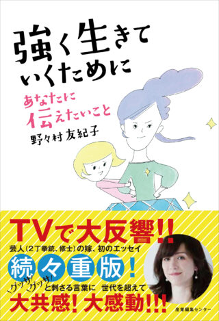 強く生きていくために あなたに伝えたいこと