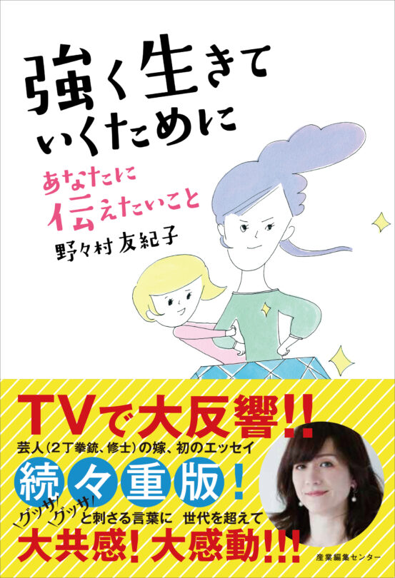 強く生きていくために あなたに伝えたいこと