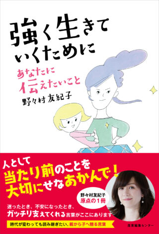 強く生きていくために あなたに伝えたいこと