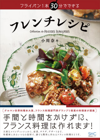 フライパン1本 30分でできる フレンチレシピ